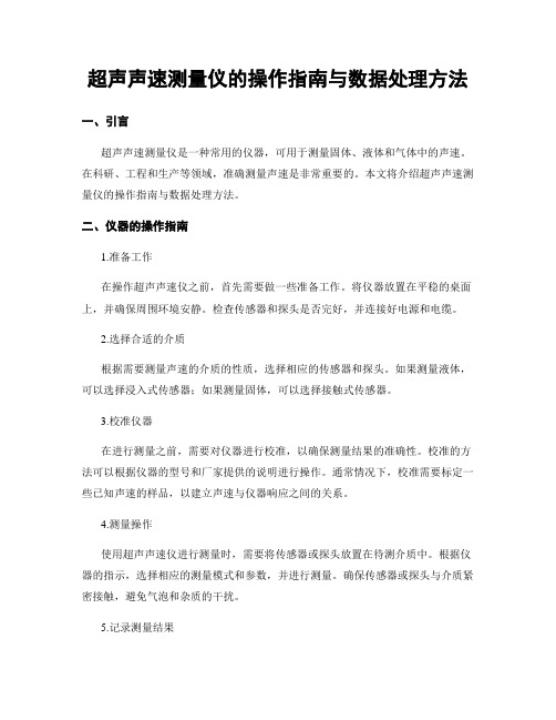 超声声速测量仪的操作指南与数据处理方法