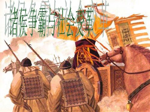人教版历史与社会八上1.2.2《诸侯争霸和社会变革》课件1