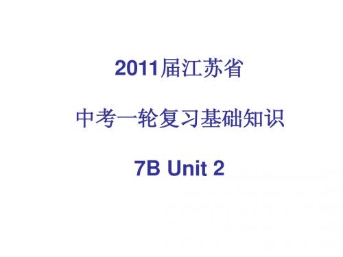 2011届江苏省中考一轮复习基础知识7B Unit 2