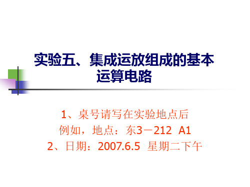 模拟电子线路实验实验五.集成运放组成的基本运算电路