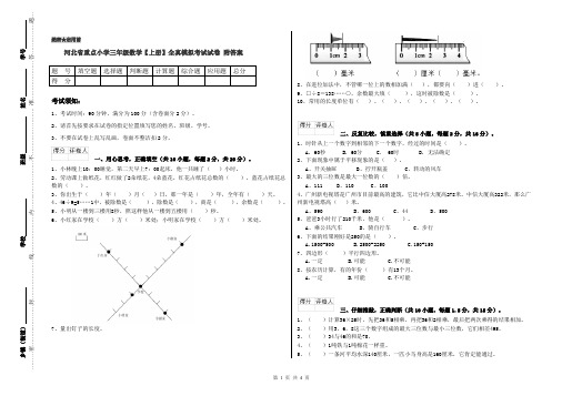 河北省重点小学三年级数学【上册】全真模拟考试试卷 附答案