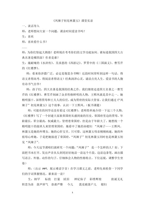 《凤辣子初见“林黛玉”课堂实录1