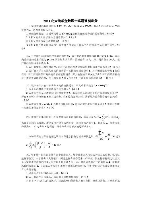 北京大学光华管理学院金融硕士(微观部分)2011年考研真题