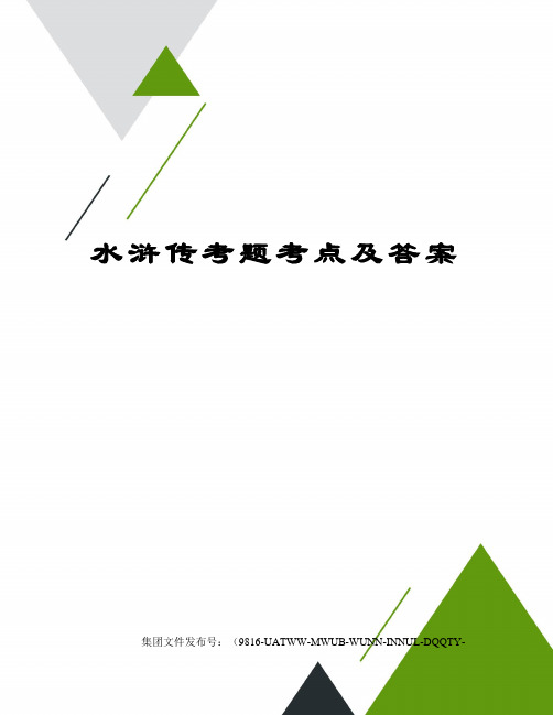 水浒传考题考点及答案