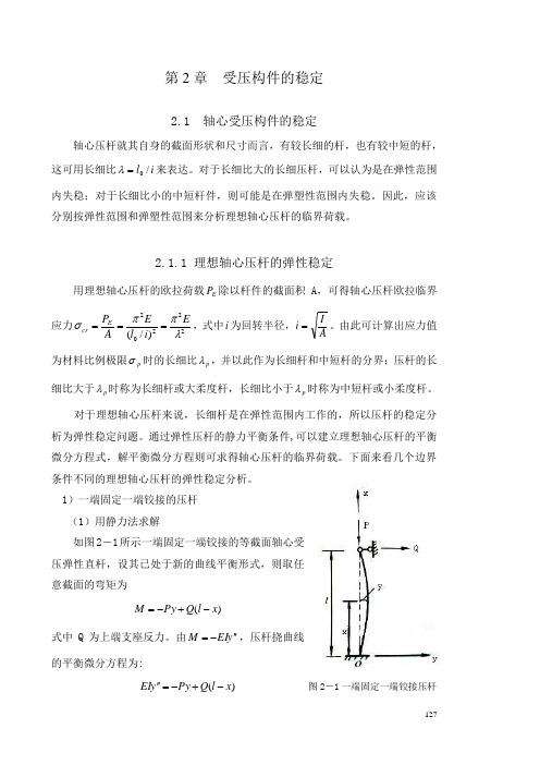 受压构件的稳定(结构稳定原理)