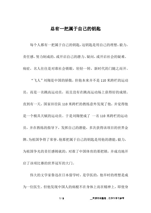 总有一把属于自己的钥匙