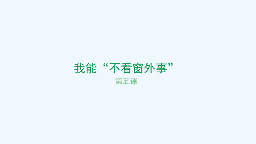 我能不看窗外事