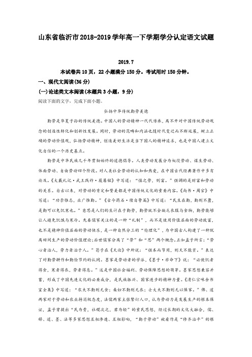 山东省临沂市2018-2019学年高一下学期学分认定语文试卷 Word版含解析