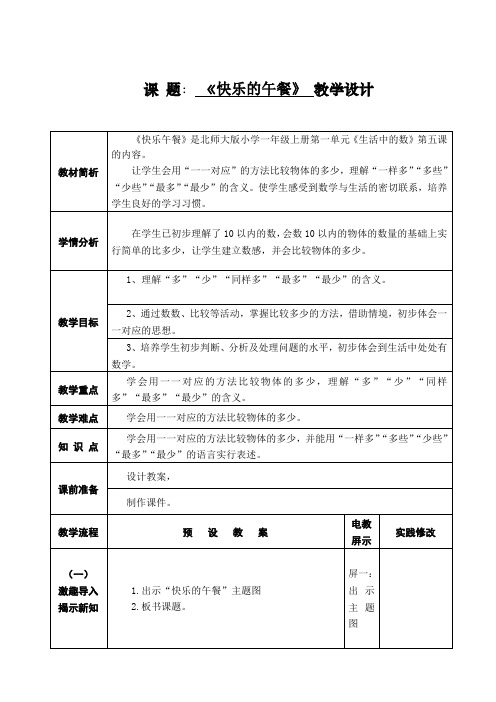《快乐的午餐》教学设计