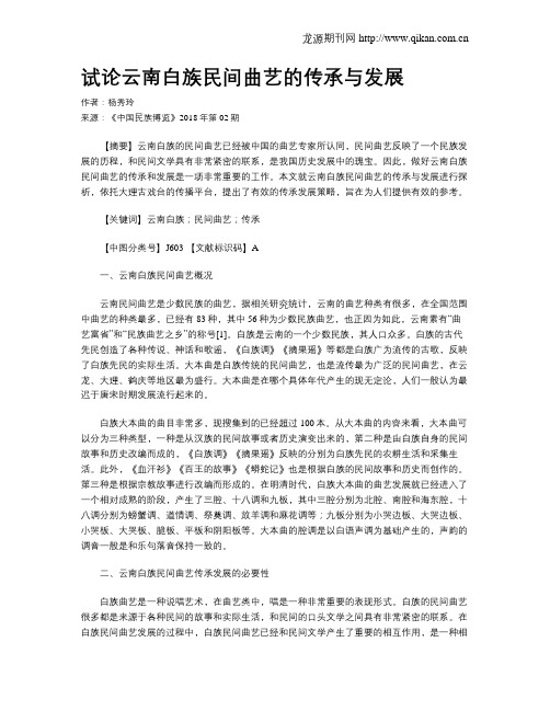 试论云南白族民间曲艺的传承与发展
