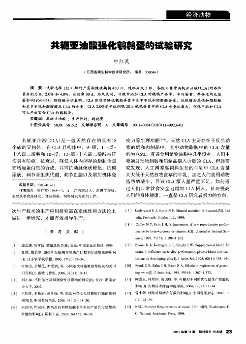 共轭亚油酸强化鹌鹑蛋的试验研究