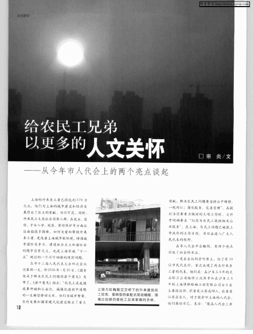 给农民工兄弟以更多的人文关怀——从今年市人代会上的两个亮点谈起