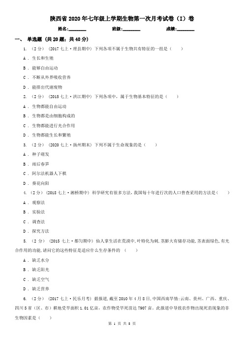 陕西省2020年七年级上学期生物第一次月考试卷(I)卷(新版)
