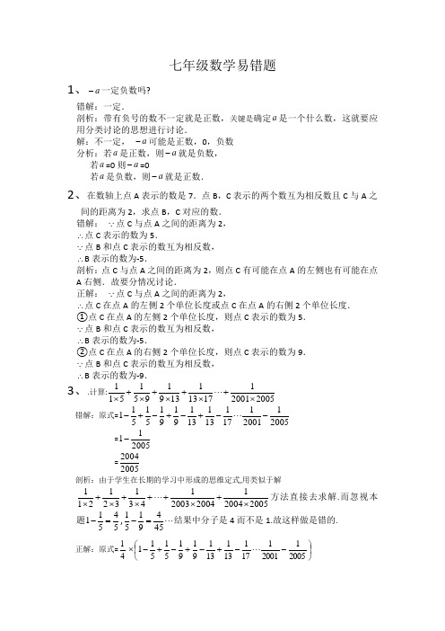 人教版七年级数学易错题(含解析)