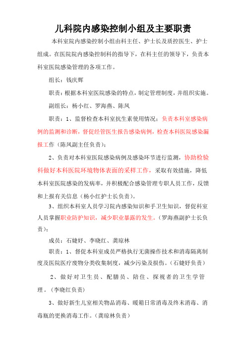 儿科院内感染控制小组及职责(1)(1)