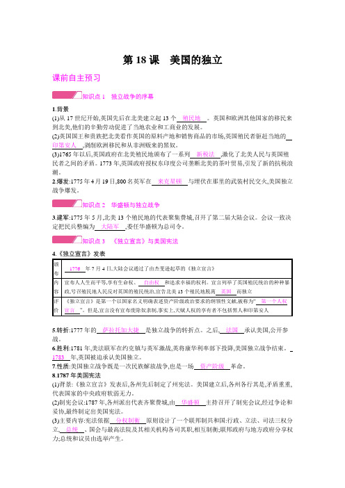 部编人教版九年级历史上册第18课《美国的独立》导学案(含答案)