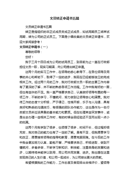文员转正申请书五篇