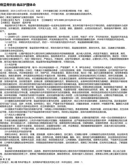 骨盆骨折的 临床护理体会