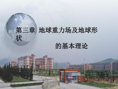 第三章地球重力场及地球形状的基本理论1