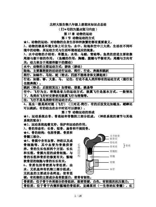 北师大版生物八年级上册期末知识点总结