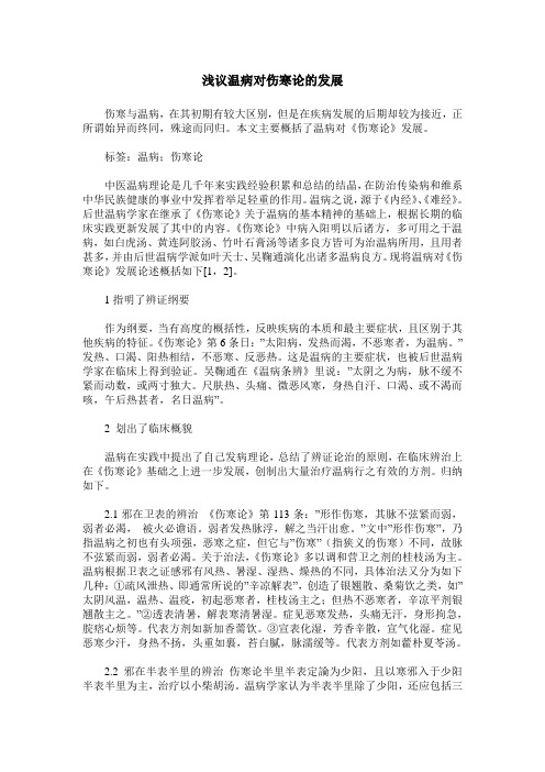 浅议温病对伤寒论的发展