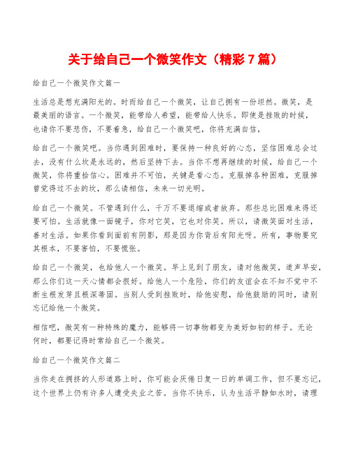 关于给自己一个微笑作文(精彩7篇)