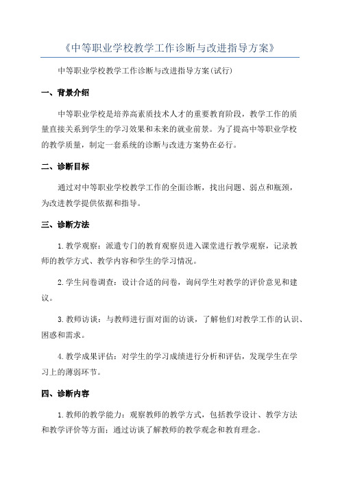 《中等职业学校教学工作诊断与改进指导方案》