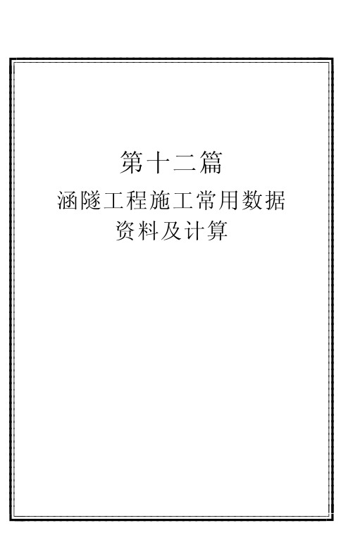 涵隧工程常用数据