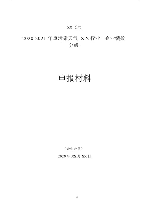 2020-2021年重污染天气XX行业企业绩效分级申请材料.docx