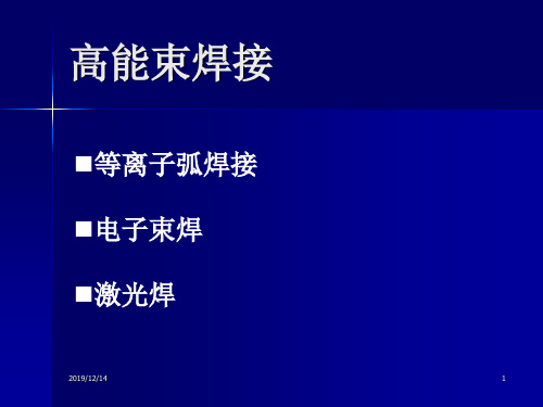 07焊接方法与设备-高能束焊摘要