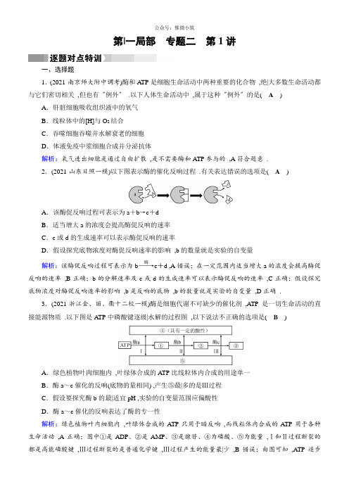 2021届《状元桥》高考生物(通用版)二轮特训：专题2第1讲酶与ATP