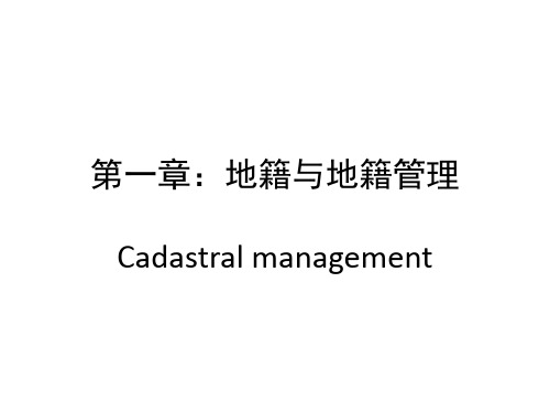 01第一章地籍与地籍管理