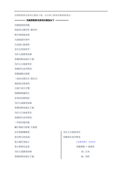 英雄赞歌歌词原唱完整版下载,张映哲抖音热门歌曲英雄赞歌歌词