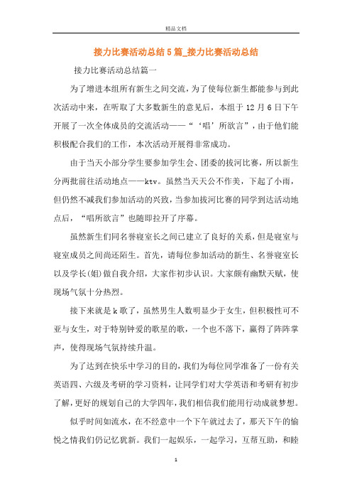 接力比赛活动总结5篇_接力比赛活动总结