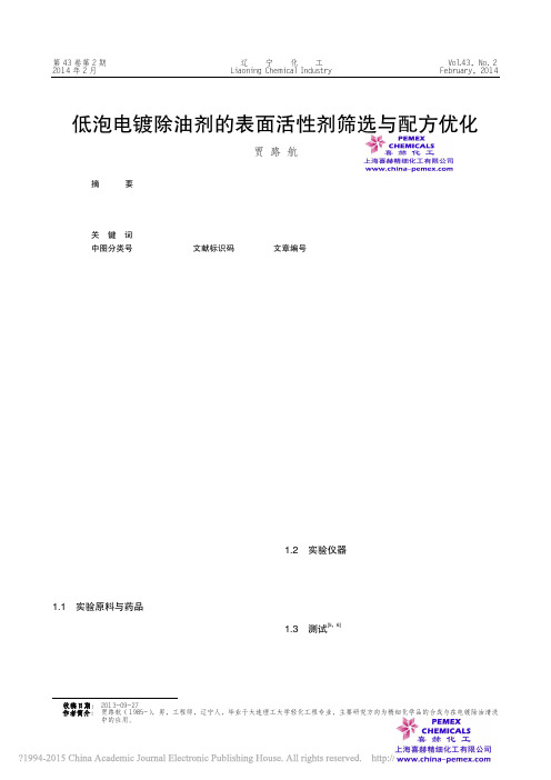 低泡电镀除油剂的表面活性剂筛选与配方优化喜赫贾路航