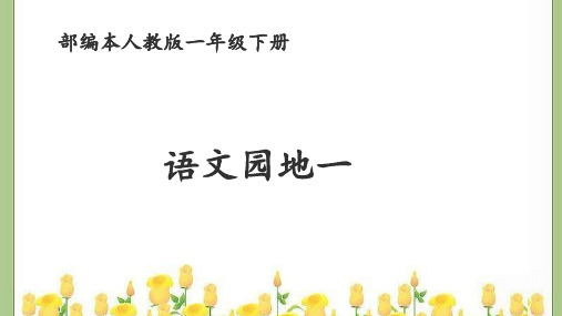 部编版小学语文一年级下册部编本人教版一年级语文下册《语文园地一》ppt课件
