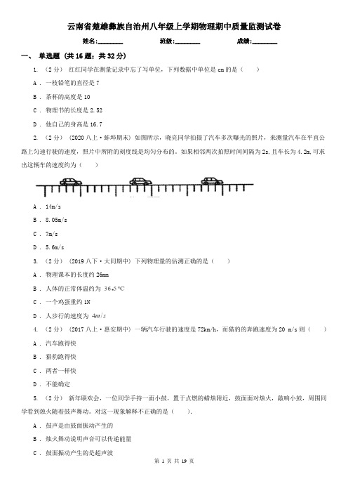 云南省楚雄彝族自治州八年级上学期物理期中质量监测试卷