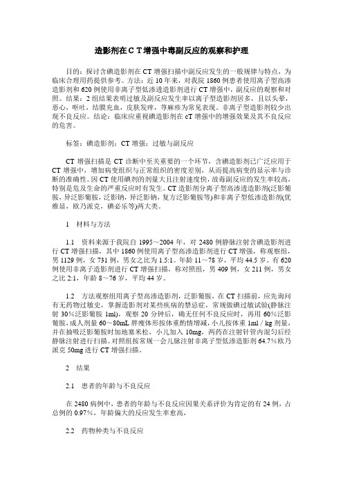 造影剂在CT增强中毒副反应的观察和护理
