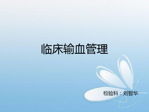 临床输血管理实施细则