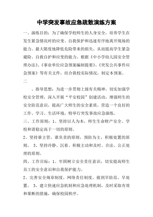 中学突发事故应急疏散演练方案