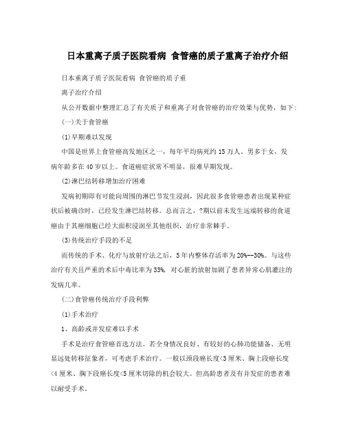 日本重离子质子医院看病食管癌的质子重离子治疗介绍