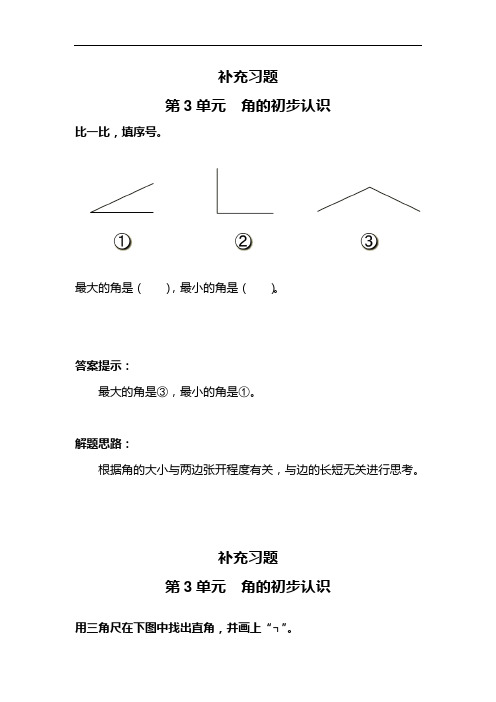 2013—2014二年级上第3单元角的初步认识课堂练习题及答案