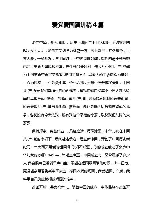爱党爱国演讲稿4篇