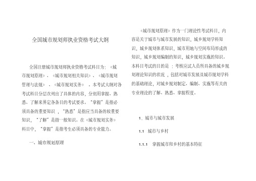 全国城市规划师执业资格考试大纲.doc