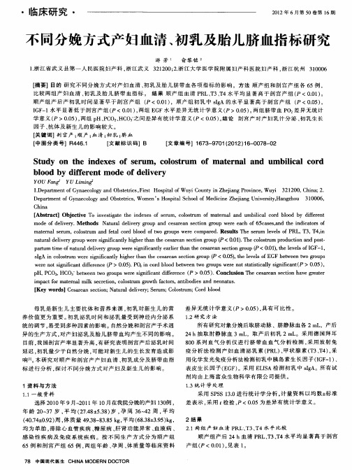 不同分娩方式产妇血清、初乳及胎儿脐血指标研究
