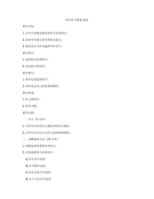 初中作文教案 选材