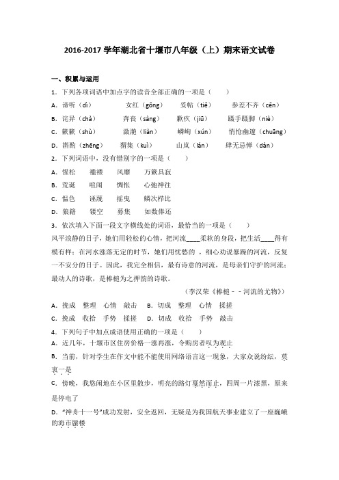 湖北省十堰市2016-2017学年八年级(上)期末语文试卷(解析版)
