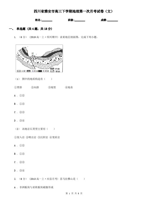 四川省雅安市高三下学期地理第一次月考试卷(文)