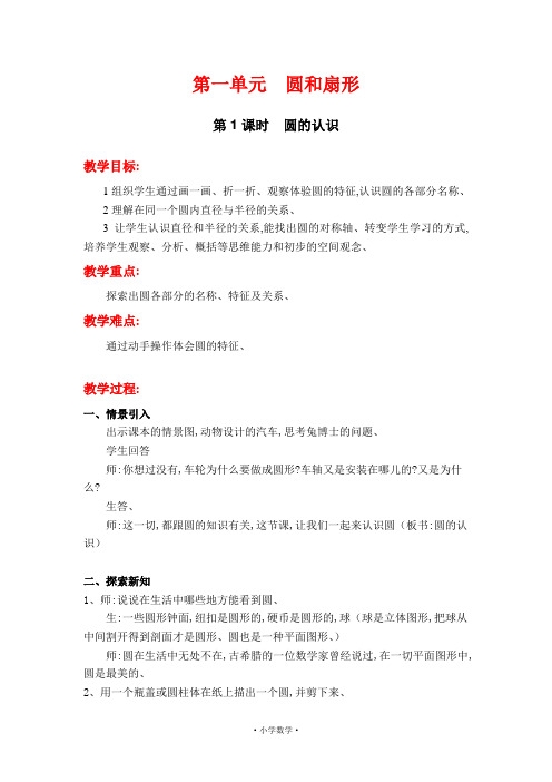 【教案】(冀教版)六年级数学上册教案 第一单元 圆和扇形 第1课时  圆的认识教学设计