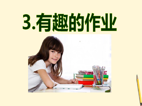《有趣的作业》PPT课件四